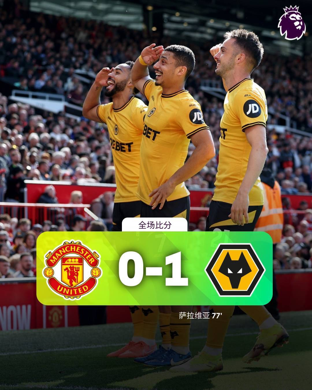 无限下跌️曼联45年来首遭狼队双杀,赛季第15负创队史英超纪录