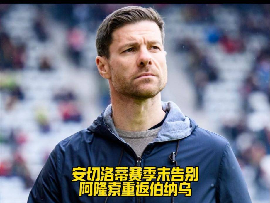 接班安切洛蒂,阿隆索能否成功?短板明显的继任者,前景难看好