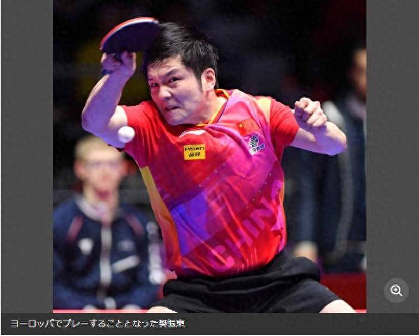 樊振东登陆德甲!日本媒体关注,阵容让对手绝望